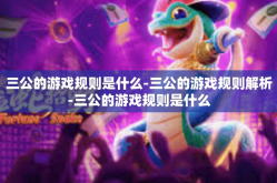 三公的游戏规则是什么-三公的游戏规则解析-三公的游戏规则是什么