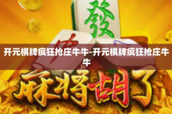 开元棋牌疯狂抢庄牛牛-开元棋牌疯狂抢庄牛牛