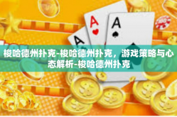 梭哈德州扑克-梭哈德州扑克，游戏策略与心态解析-梭哈德州扑克