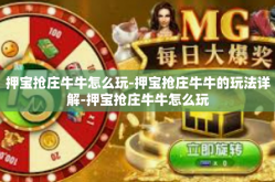 押宝抢庄牛牛怎么玩-押宝抢庄牛牛的玩法详解-押宝抢庄牛牛怎么玩
