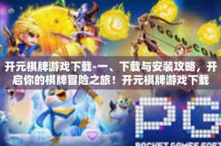 开元棋牌游戏下载-一、下载与安装攻略，开启你的棋牌冒险之旅！开元棋牌游戏下载
