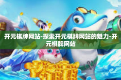 开元棋牌网站-探索开元棋牌网站的魅力-开元棋牌网站