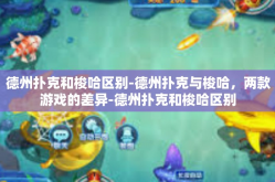 德州扑克和梭哈区别-德州扑克与梭哈，两款游戏的差异-德州扑克和梭哈区别