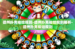 德州扑克梭哈规则-德州扑克梭哈规则解析-德州扑克梭哈规则