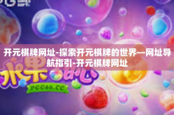 开元棋牌网址-探索开元棋牌的世界—网址导航指引-开元棋牌网址