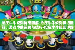抢庄牛牛规则详细图解-抢庄牛牛规则详细图解，游戏中的策略与技巧-抢庄牛牛规则详细图解