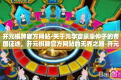 开元棋牌官方网站-关于元宇宙豪豪仲子的帝国征途，开元棋牌官方网站的无界之路-开元棋牌官方网站