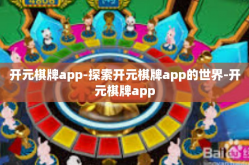 开元棋牌app-探索开元棋牌app的世界-开元棋牌app
