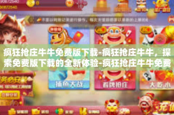 疯狂抢庄牛牛免费版下载-疯狂抢庄牛牛，探索免费版下载的全新体验-疯狂抢庄牛牛免费版下载