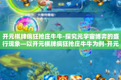 开元棋牌疯狂抢庄牛牛-探究元宇宙博弈的盛行现象—以开元棋牌疯狂抢庄牛牛为例-开元棋牌疯狂抢庄牛牛
