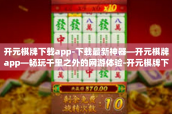 开元棋牌下载app-下载最新神器—开元棋牌app—畅玩千里之外的网游体验-开元棋牌下载app