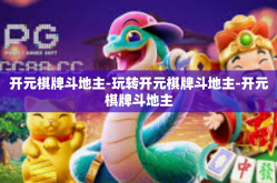 开元棋牌斗地主-玩转开元棋牌斗地主-开元棋牌斗地主