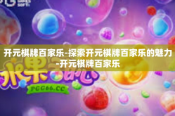 开元棋牌百家乐-探索开元棋牌百家乐的魅力-开元棋牌百家乐