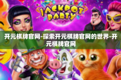 开元棋牌官网-探索开元棋牌官网的世界-开元棋牌官网