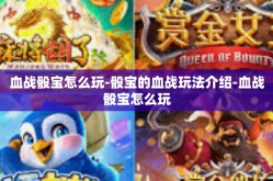 血战骰宝怎么玩-骰宝的血战玩法介绍-血战骰宝怎么玩