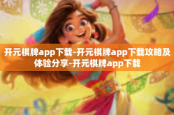 开元棋牌app下载-开元棋牌app下载攻略及体验分享-开元棋牌app下载