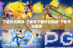 下载开元棋牌-了解并下载开元棋牌-下载开元棋牌