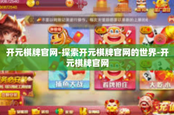 开元棋牌官网-探索开元棋牌官网的世界-开元棋牌官网