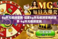 kg开元棋牌官网-探索kg开元棋牌官网的世界-kg开元棋牌官网