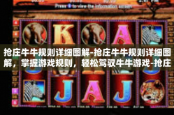 抢庄牛牛规则详细图解-抢庄牛牛规则详细图解，掌握游戏规则，轻松驾驭牛牛游戏-抢庄牛牛规则详细图解