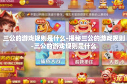 三公的游戏规则是什么-揭秘三公的游戏规则-三公的游戏规则是什么