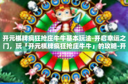 开元棋牌疯狂抢庄牛牛基本玩法-开启幸运之门，玩「开元棋牌疯狂抢庄牛牛」的攻略-开元棋牌疯狂抢庄牛牛基本玩法