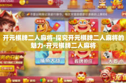 开元棋牌二人麻将-探究开元棋牌二人麻将的魅力-开元棋牌二人麻将