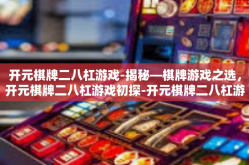 开元棋牌二八杠游戏-揭秘—棋牌游戏之选，开元棋牌二八杠游戏初探-开元棋牌二八杠游戏