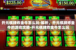 开元棋牌炸金牛怎么玩-解析，开元棋牌炸金牛的游戏攻略-开元棋牌炸金牛怎么玩