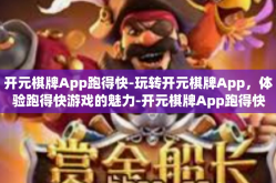 开元棋牌App跑得快-玩转开元棋牌App，体验跑得快游戏的魅力-开元棋牌App跑得快