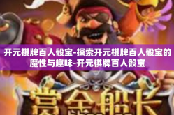 开元棋牌百人骰宝-探索开元棋牌百人骰宝的魔性与趣味-开元棋牌百人骰宝