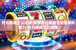 开元棋牌三公纸牌-探索开元棋牌三公纸牌的魅力-开元棋牌三公纸牌