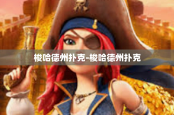梭哈德州扑克-梭哈德州扑克