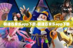 极速百家乐app下载-极速百家乐app下载
