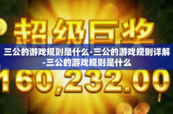 三公的游戏规则是什么-三公的游戏规则详解-三公的游戏规则是什么