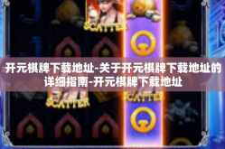 开元棋牌下载地址-关于开元棋牌下载地址的详细指南-开元棋牌下载地址