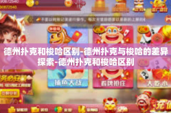 德州扑克和梭哈区别-德州扑克与梭哈的差异探索-德州扑克和梭哈区别