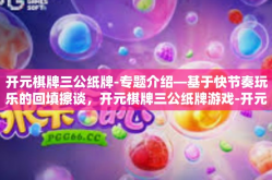 开元棋牌三公纸牌-专题介绍—基于快节奏玩乐的回填擦谈，开元棋牌三公纸牌游戏-开元棋牌三公纸牌