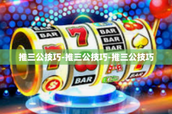 推三公技巧-推三公技巧-推三公技巧