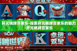 开元棋牌百家乐-探索开元棋牌百家乐的魅力-开元棋牌百家乐
