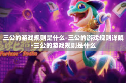 三公的游戏规则是什么-三公的游戏规则详解-三公的游戏规则是什么