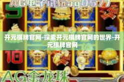 开元棋牌官网-探索开元棋牌官网的世界-开元棋牌官网