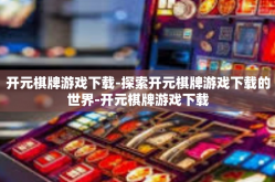 开元棋牌游戏下载-探索开元棋牌游戏下载的世界-开元棋牌游戏下载