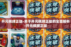 开元棋牌正版-关于开元棋牌正版的全面解析-开元棋牌正版