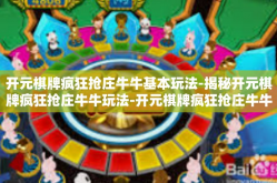 开元棋牌疯狂抢庄牛牛基本玩法-揭秘开元棋牌疯狂抢庄牛牛玩法-开元棋牌疯狂抢庄牛牛基本玩法