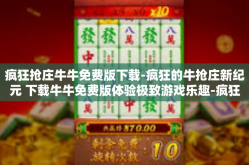 疯狂抢庄牛牛免费版下载-疯狂的牛抢庄新纪元 下载牛牛免费版体验极致游戏乐趣-疯狂抢庄牛牛免费版下载