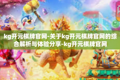 kg开元棋牌官网-关于kg开元棋牌官网的综合解析与体验分享-kg开元棋牌官网