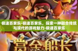 极速百家乐-极速百家乐，探索一种融合传统与现代的游戏魅力-极速百家乐