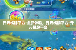 开元棋牌平台-全新体验，开元棋牌平台-开元棋牌平台