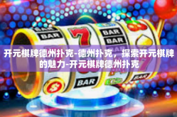 开元棋牌德州扑克-德州扑克，探索开元棋牌的魅力-开元棋牌德州扑克